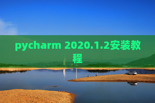 pycharm 2020.1.2安装教程
