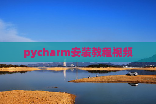 pycharm安装教程视频