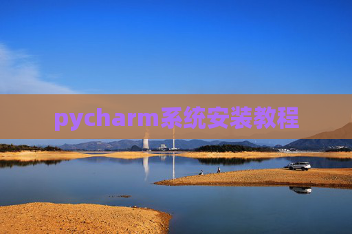pycharm系统安装教程