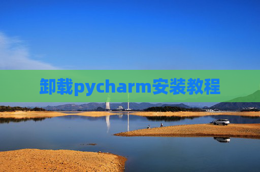 卸载pycharm安装教程